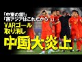 【アジアカップ】「中国は勝利を盗まれた」アジアカップ開幕！カタール、豪州は勝利も中国は格下に引き分け発進。VARでのゴール取り消しで0-0という結果に大激怒！個々までの試合をゆっくり解説