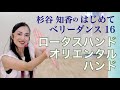 はじめてベリーダンス16『ロータスハンド&オリエンタルハンド』手の動き