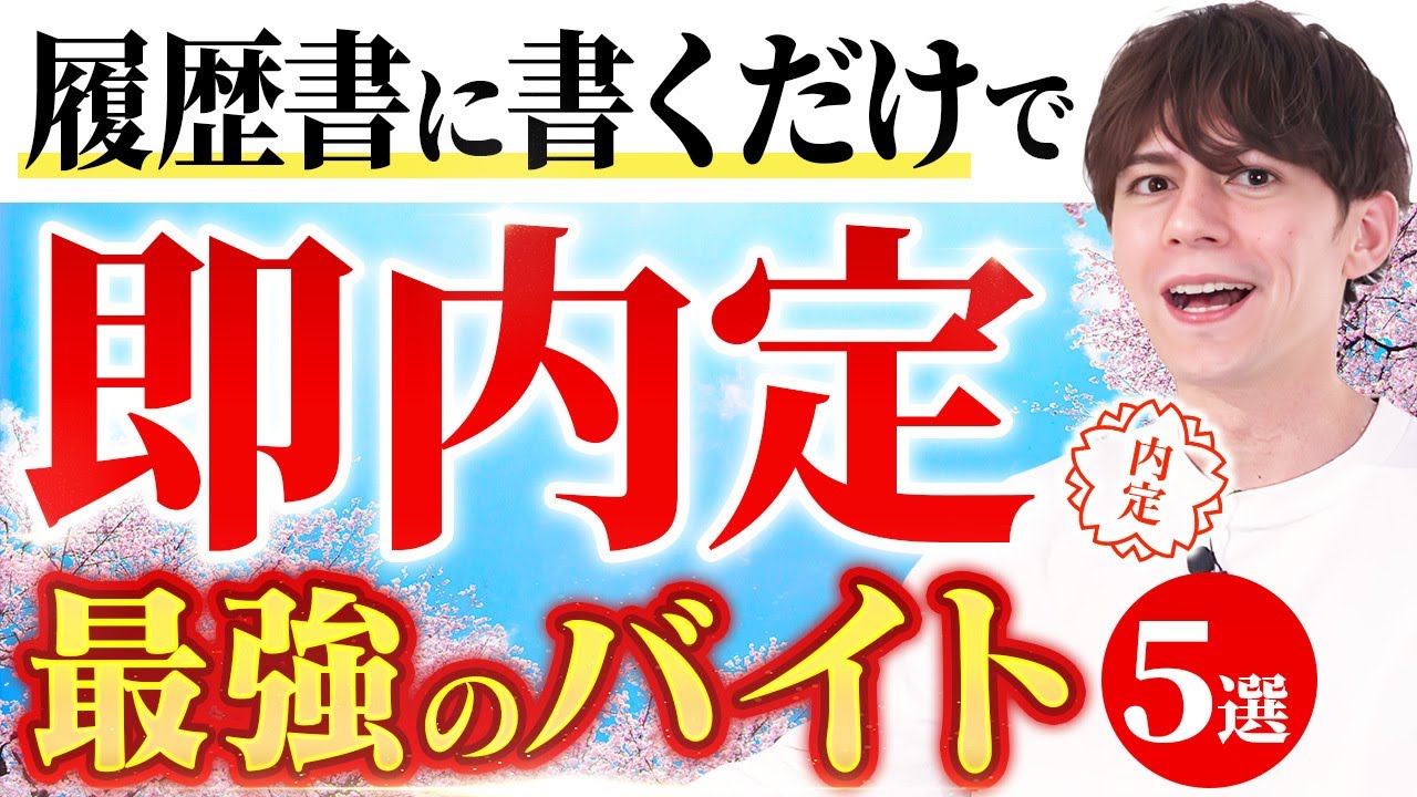【就活無双】学歴・職歴より正社員採用につながる最強のアルバイト５選