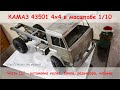 Сборка RC грузовика Камаз 4х4 в масштабе 1/10. Часть 3 - установка баков, редуктора, кабины.