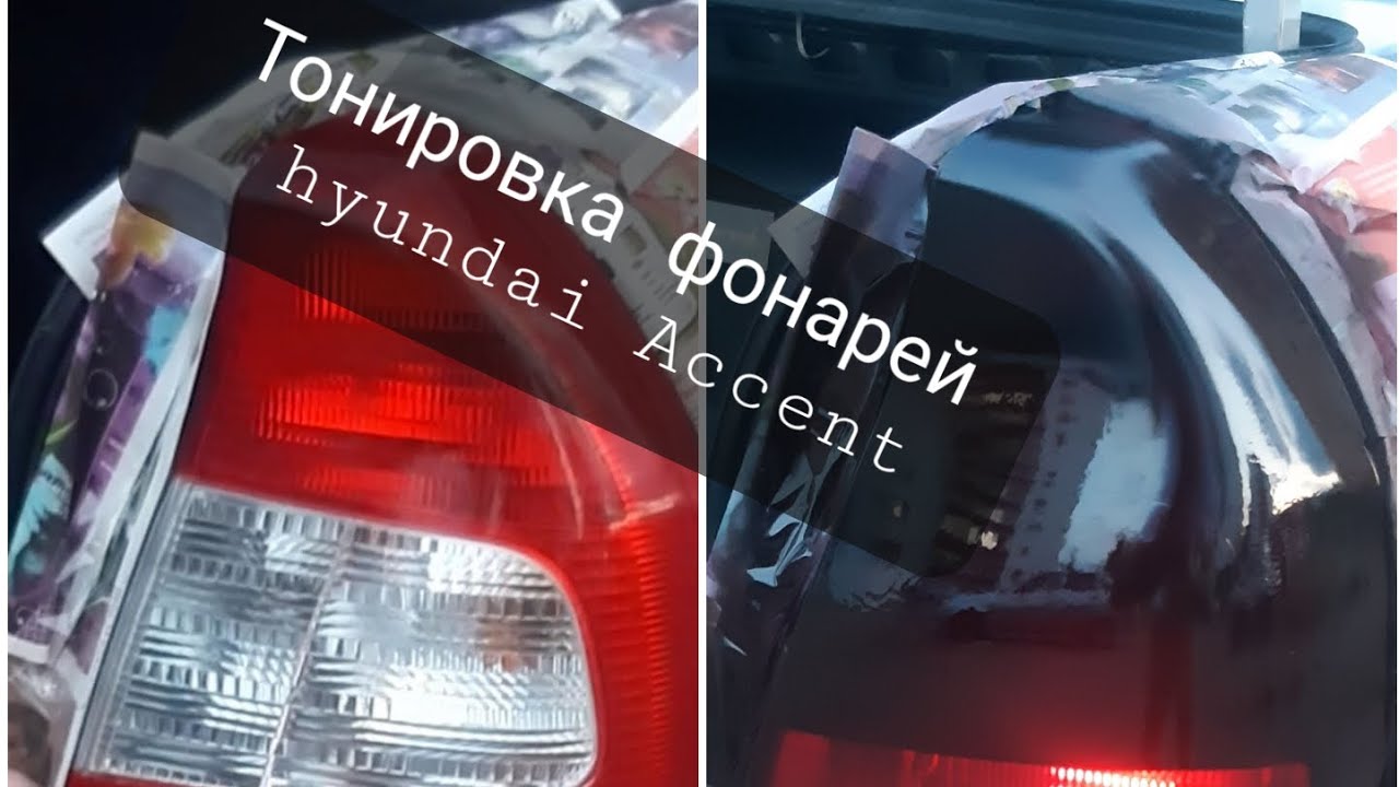 Тонировка фонарей лаком Hyundai Accent - YouTube