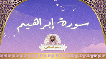 سورة إبراهيم مكررة القارئ ناصر القطامي