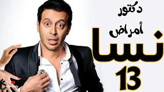 مسلسل دكتور امراض نسا - الحلقه | 13 | DOCTOR AMRAD NESA SERIES - Episode