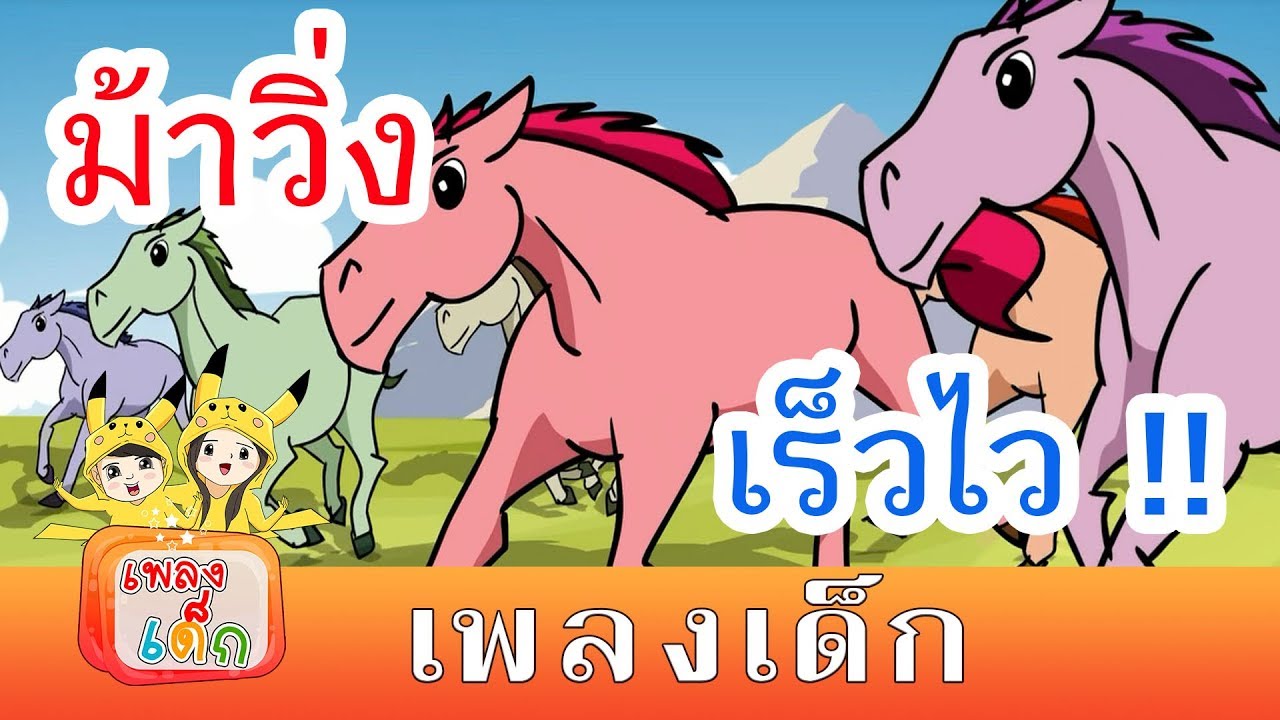 มาวิ่ง เร็วไว เร็วทันใจ ฮี่ ก็อบ ๆๆ  | เพลงเด็ก เด็ก | kids song | เพลงเด็ก น้องนะโม