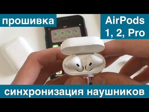 Перепрошивка синхронизация наушников AirPods
