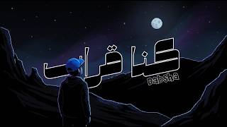 Dabsha Kena Orab Official Music Video 2026 دبشه - كنا قراب