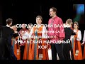 Свердловский вальс - Уральский народный хор