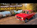 Ранний Москвич-2140 в Цвете Гранат. Купил не себе, но сделал как себе.