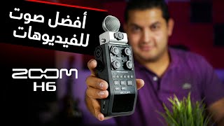 Zoom H6 | أفضل طريقة لتسجيل الصوت فى الفيديوهات screenshot 5