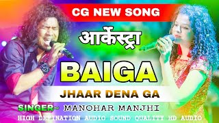 BAIGA JHAAR DENA GA ARKESTRA MANOHAR MANJHIबईगा झार देना ग आर्केस्ट्रा मनोहर मांझी CG NEW TRENDING