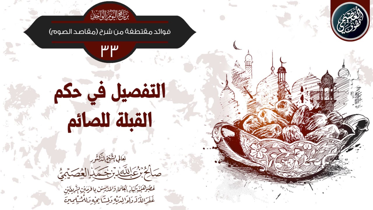 التفصيل في حكم القبلة للصائم | الشيخ صالح العصيمي