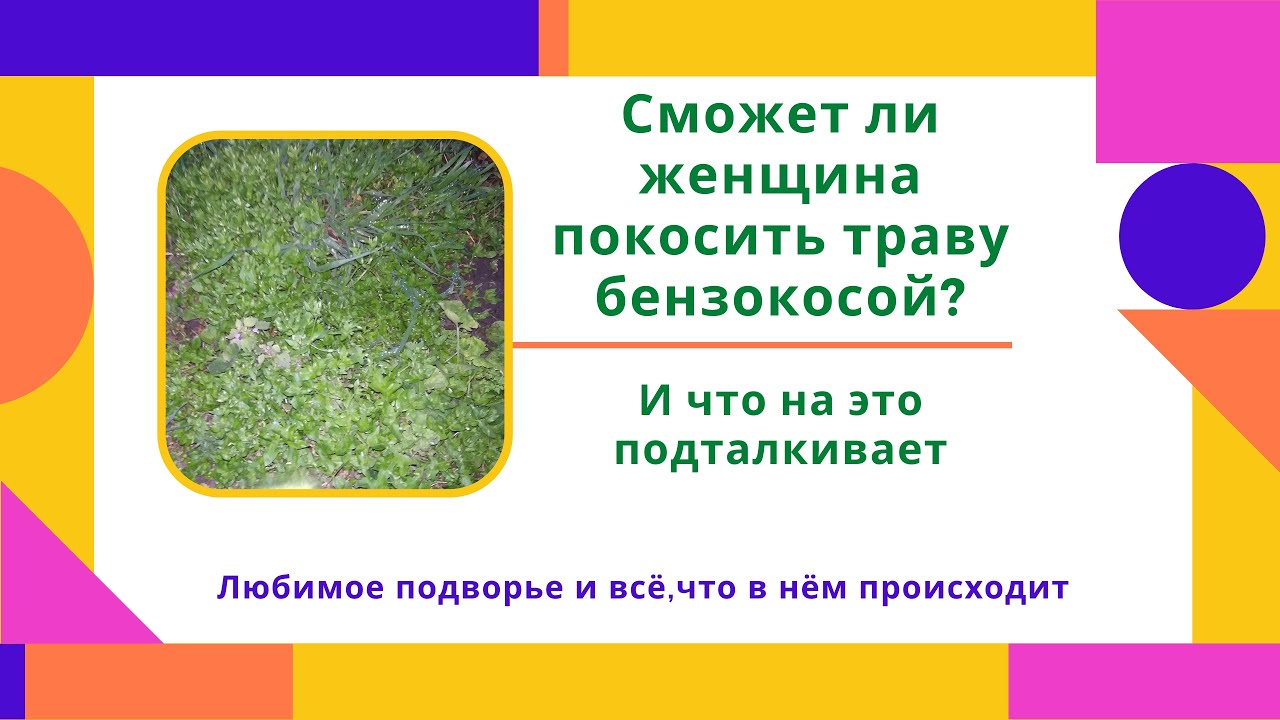 Сможет ли женщина покосить траву и что ее на это подталкивает? - YouTube