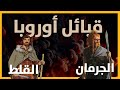 القبائل الأوروبية القديمة الجرمان و السلت القلط 