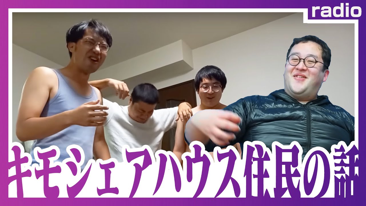 【ラジオ】キモシェアハウス住人の話