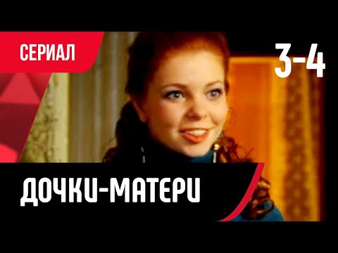 💖 Дочки-матери 3 и 4 серия (Сериал, Мелодрама) смотри онлайн бесплатно