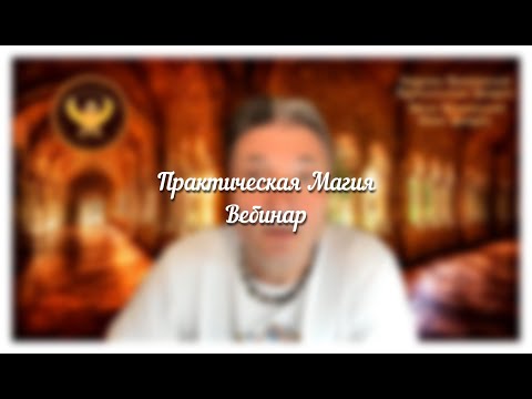 вебинар Практическая магия