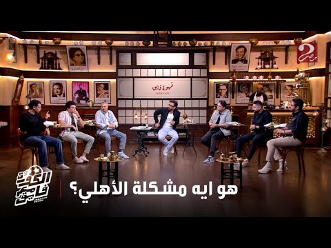 الكورة مع فايق مصطفى عماد جمهور الزمالك عاطفي وعمل من زيزو أسطورة لكن حسين الشحات احسن من زيزو