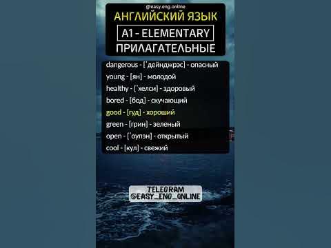 🗣️🇬🇧ПРИЛАГАТЕЛЬНЫЕ - A1 | ELEMENTARY (№23)🧨Самые популярные английские ...