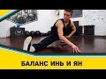 Баланс Инь и Ян - Разминка с Kung Fu Project #13