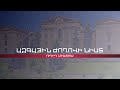 ԱԺ-Կառավարություն հարցուպատասխան | ՈՒՂԻՂ