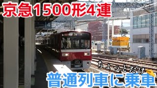 【京急1500形4連チョッパ車】貴重な本線普通運用にちょっとだけ乗車！(1521F)