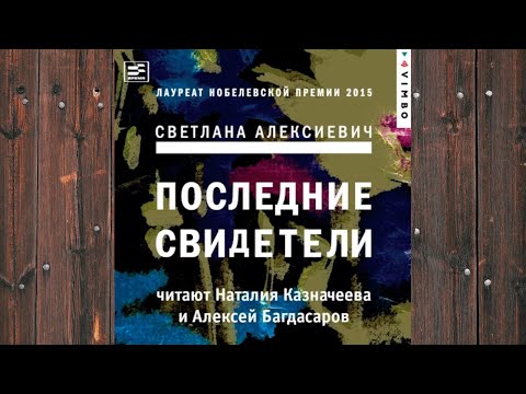 Аудиокнига: Последние свидетели. Соло для детского голоса - Светлана Алексиевич Любовный роман