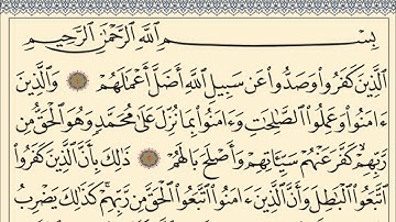 قرآن كريم | سورة محمَّد (ص)٢|الجزء ٢٦| جمعة المهنا Holy Quran|Surat Muhammad |Part 26|Juma Almuhanna