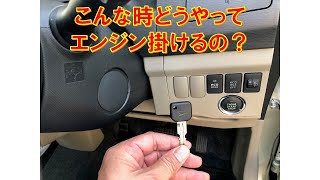 ダイハツ　ムーヴLA100S　タントL375S　ミラL275S リモコンキーが無くてもメインキーが有れば、鍵を差し込むところが無いプッシュボタンスタートでもエンジンが掛けれます。