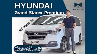 รีวิว รถตู้ Hyundai Grand Starex Premium มีอะไรบ้าง ดียังไง น่าใช้ไหม มาลองชมคลิปนี้ก่อนตัดสินใจ