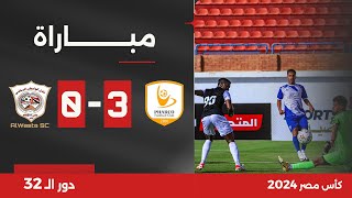 مباشر | كأس مصر - دور الـ 32: مباراة فاركو ضد الواسطى