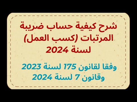 شرح كيفية حساب ضريبة المرتبات كسب العمل لعام 2024 وفقا لقانون 175 لسنة 23 وقانون 7 لسنة 2024