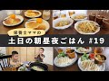 【栄養士レシピ】我が家の土日の食卓＃19