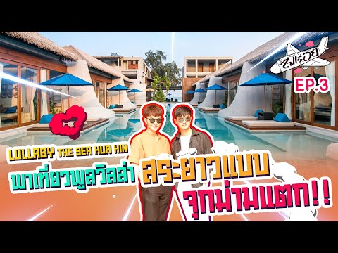 ไปเรื่อย EP.3 - พาเที่ยวพูลวิลล่าหัวหินแบบสวยเวอร์ สระยาวแบบจุกๆ | ShaAeng (ช่าเอง)