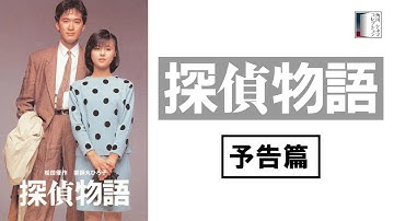 【予告篇】探偵物語