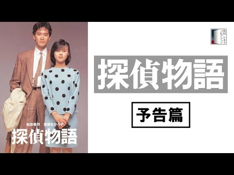 【予告篇】探偵物語
