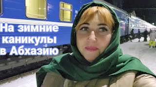 На зимние каникулы в Абхазию 🌴Что беру а дорогу/ Поезд Минск- Адлер