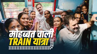 रायपुर की रेल में भारत की झलक | Rahul Gandhi | Chhattisgarh Train Yatra