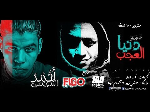 مهرجان دنيا العجب احمد السويسى و احمد فيجو