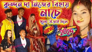 কুন্দন দা নিজের বিহায় নাচে ধূলা উড়াই দিল||#Kundan_Kumar_Marriage_Dance_Video#Sadhi_video#Biye