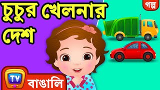 চুচুর খেলনার দেশ (ChuChu's Toyland) – ChuChu TV Bangla Stories for Kids screenshot 5
