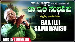 Kannada Bhavageethegalu | Baa Illi Sambhavisu - Jukebox | C. Ashwath | Kuvempu | G. S. Shivarudrappa