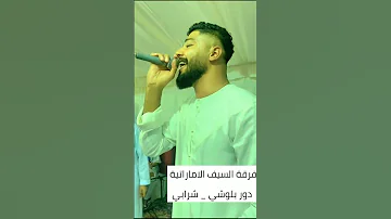 شرابي دور بلوشي حفلة ام القيوين فرقة السيف الاماراتية 