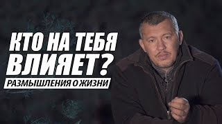 Кто на тебя влияет? / Размышления о жизни / Владимир Мунтян