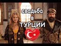 НА СВАДЬБЕ В ТУРЦИИ.Как проходит в Турции свадьба.ТУРЕЦКАЯ СВАДЬБА.güzel düğün