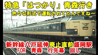 【583系特急はつかり最後の夏　FOR青森幕回し】八戸延伸廃止直前、夏季臨で賑わう盛岡駅から