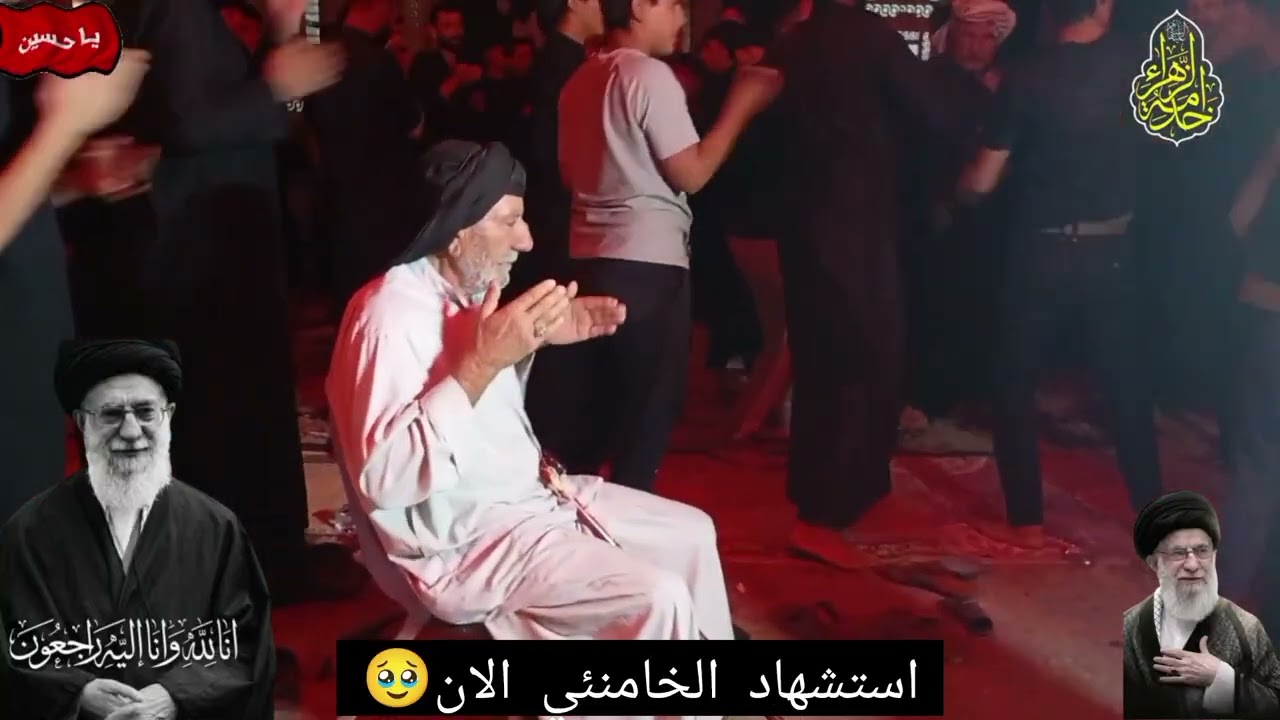 الحسيني عباس الشغانبي استشهاد الخامنئي الان