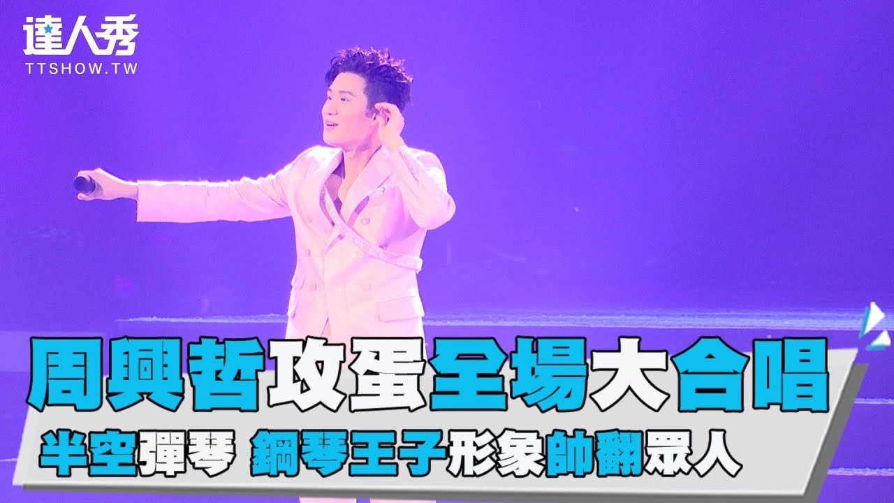 【周興哲攻蛋全場大合唱 半空彈琴 鋼琴王子形象帥翻眾人】