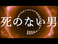 死のない男/平沢進(Covered by 惑星鬼天竺)