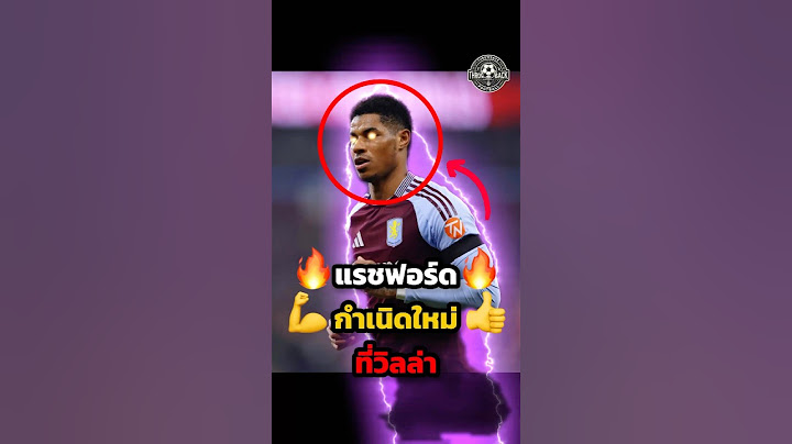 กำเนิดใหม่ แรชฟอร์ด #วิเคราะห์บอลวันนี้ #พรีเมียร์ลีก #manchesterunited #แมนยู #football #แรชฟอร์ด