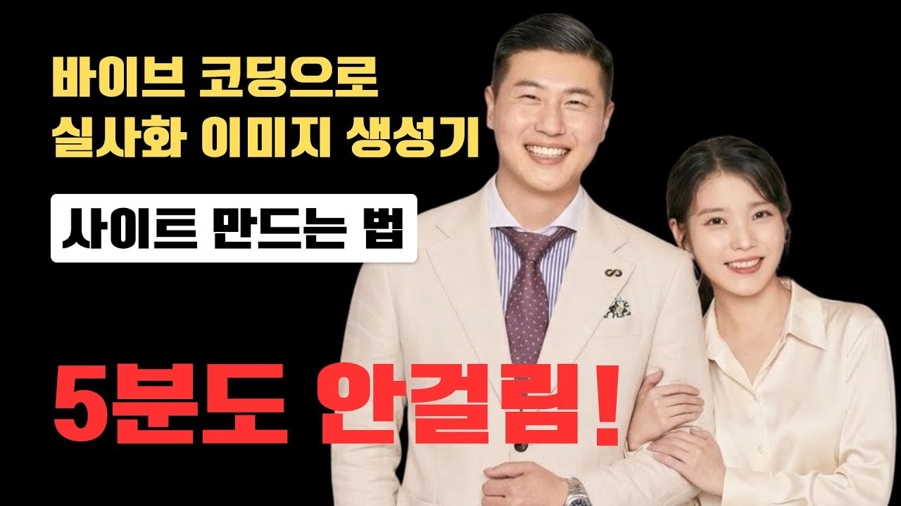 ⁣솔직히 이제 바이브코딩 해야한다 이런 실사화 이미지 웹사이트도 5분만에 누구나 제작 가능 #ai바이브코딩 #실사화 #이미지생성 #바이브코딩